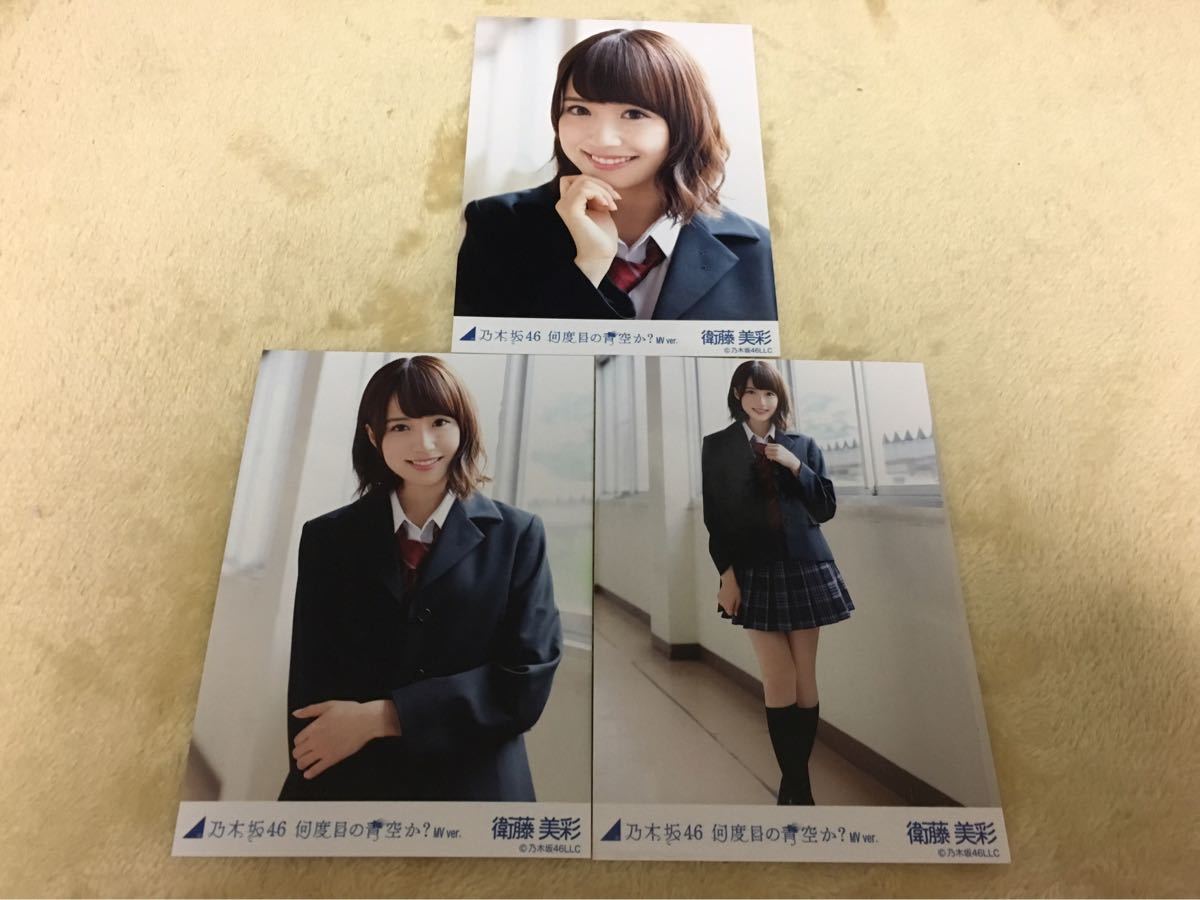 乃木坂46 衛藤美彩 何度目の青空か？ MV ver 生写真 3種