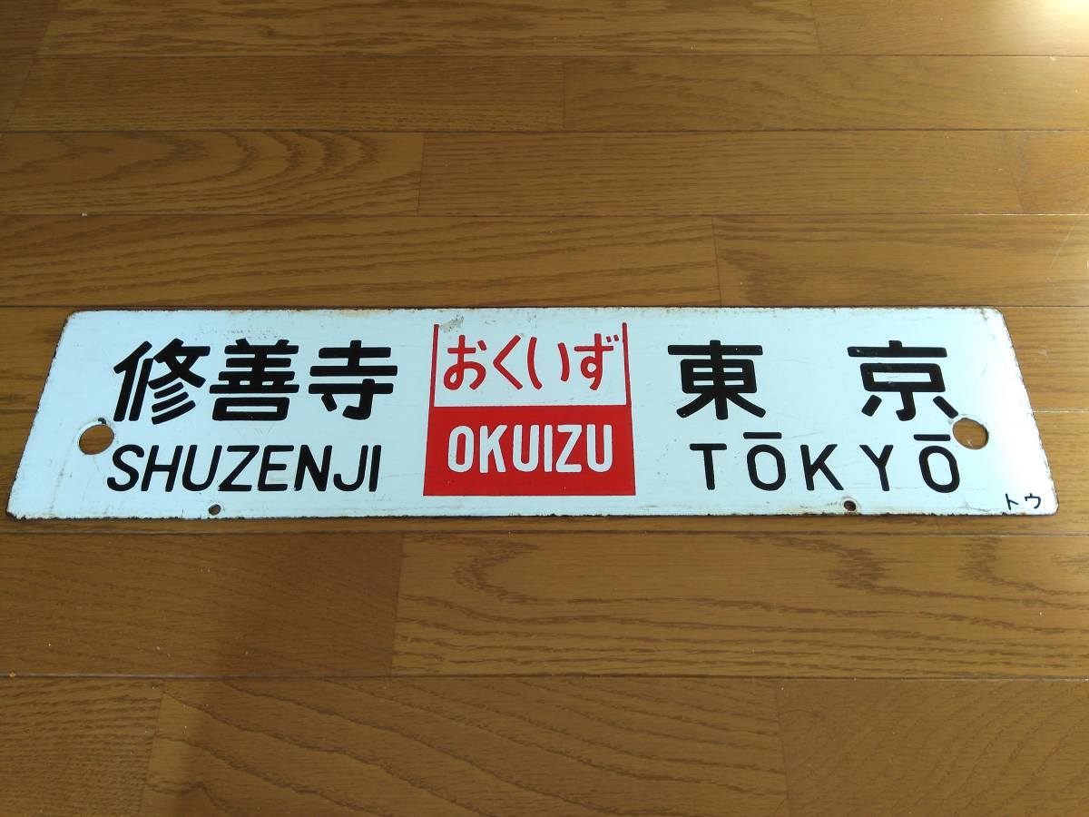 サボ 行先板】（表）小田原⇔〈急行 伊豆〉東京（裏）小田原⇔東京