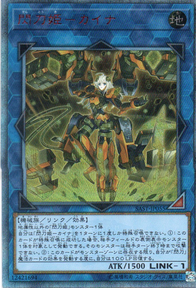 遊戯王 SAST-JP055 閃刀姫－カイナ 20thシークレットレア 遊戯王 SAST