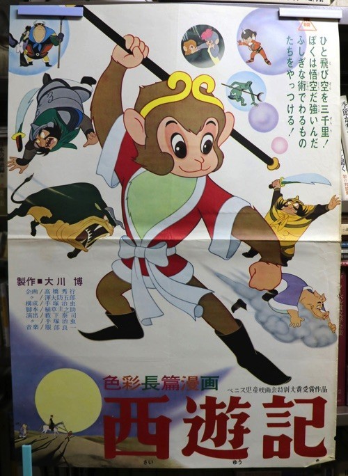  ポスター 東映 西遊記 大川博 手塚治虫 薮下泰次 東映動画スタジオ映画 - 管: J2(さ行)｜売買されたオークション情報、yahooの商品情報をアーカイブ公開 - オークファン さ行