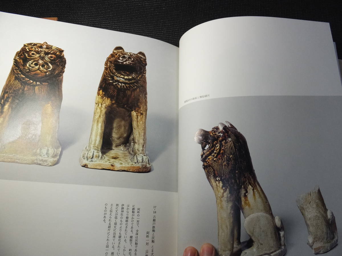 定価3万2千円！豪華大型図録！陶磁の狛犬！古瀬戸陶片
