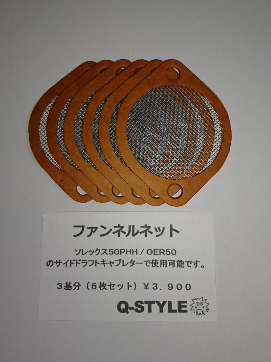ファンネルネット ソレックス OER L型 ハコスカ オマケ付き 0 1 SOLEX
