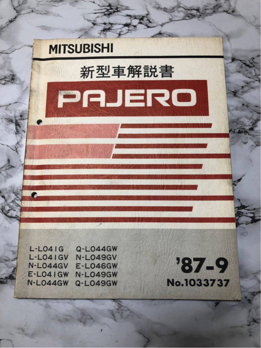 L型パジェロ 三菱パジェロ PAJERO LO41G LO44GW LO46GW LO49GW 新型車解説書 87-9　No.1033737 パジェロ
