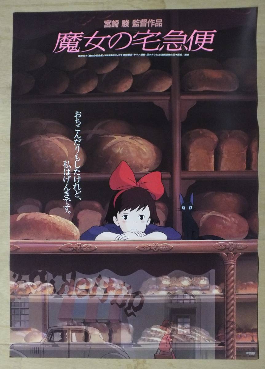 映画ポスター】魔女の宅急便 （宮崎 駿） 【公式通販】