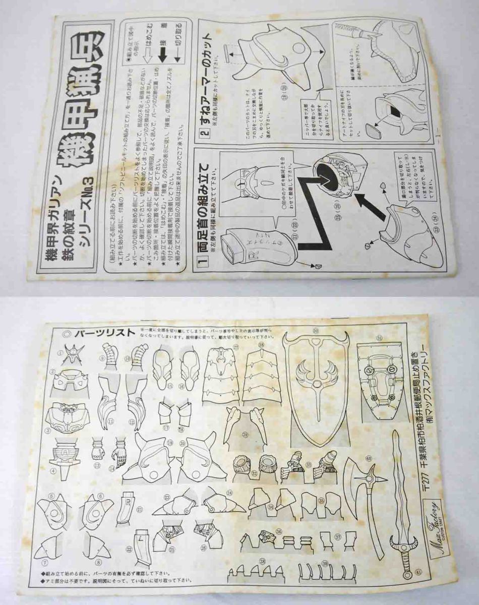 Max Factory 機甲猟兵 鉄の紋章III ☆中古品☆ 機甲界ガリアン 鉄の