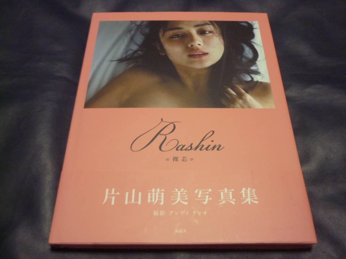 Rashin《裸芯》MOEMI KATAYAMA 片山萌美 写真集 【公式通販】
