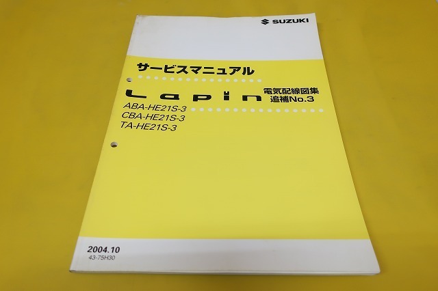 サービスマニュアル 電気配線図集 ラパン 追補No3｜Yahoo!フリマ（旧