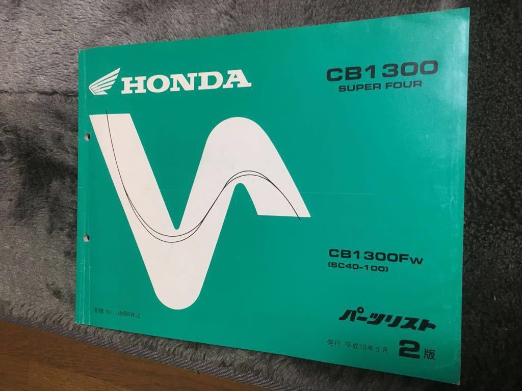 HONDA CB1300SF SC40 パーツリスト 2版 送料無料 パーツリスト