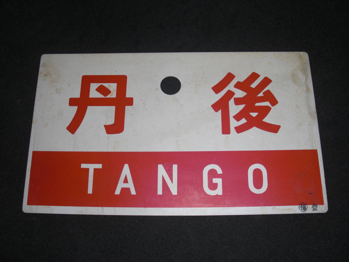 愛称サボ「ざおう／ばんだい」アルミ製＋「ざおう／ざおう指定席」紙製