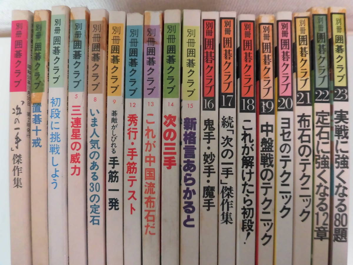 40か4936　別冊囲碁クラブ 不揃い36冊（No.なし3冊＋No.5，8，9，12-26，28-36，38，39，42，43，45，46） 日本棋院　印、テープ跡有　藤沢秀行他