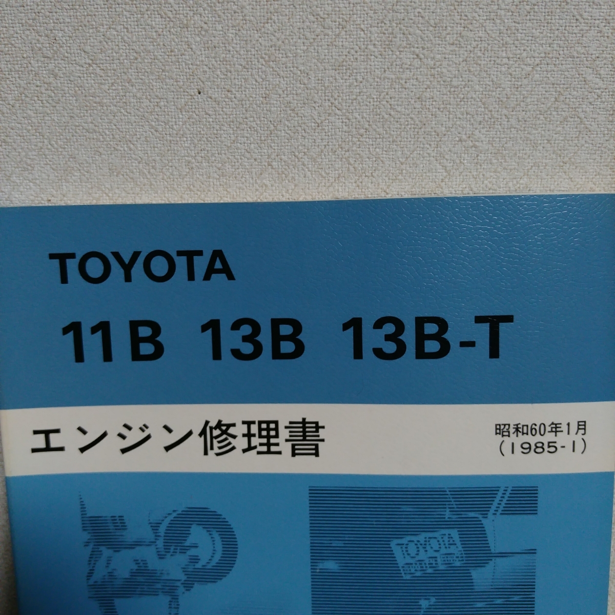 絶版 希少】トヨタ 11B 13B 13B-T エンジン 修理書 整備要領 1985 1月