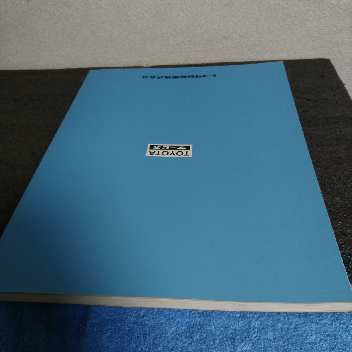 絶版 希少】トヨタ 11B 13B 13B-T エンジン 修理書 整備要領 1985 1月