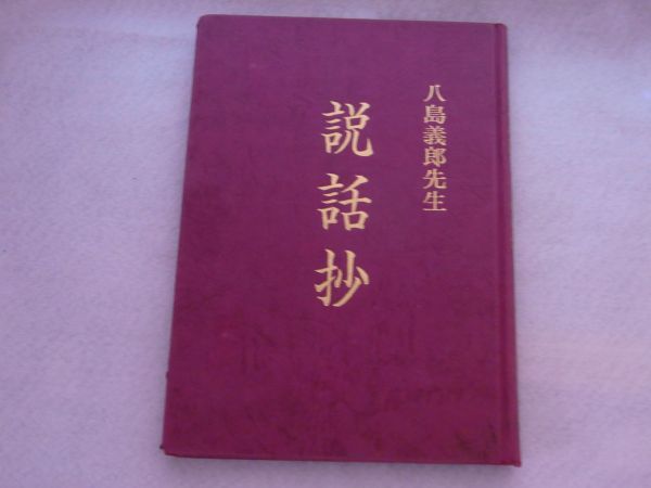 オンライン通販店 八島義郎先生 説話抄 宮武孝明編注 B05 【公式通販】