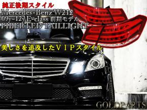 初売り送料無料【正規品】Mercedes-Benz W212 メルセデスベンツ　前期09～12　純正後期スタイル　チューブＬＥＤテールAMG Eクラスセダン用