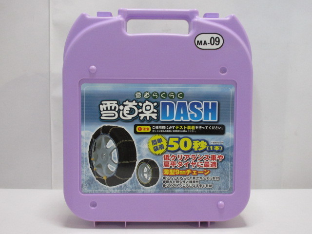 雪道楽DASH MA-09 FECチェーン タイヤチェーン 雪道楽 [ : DASH 車