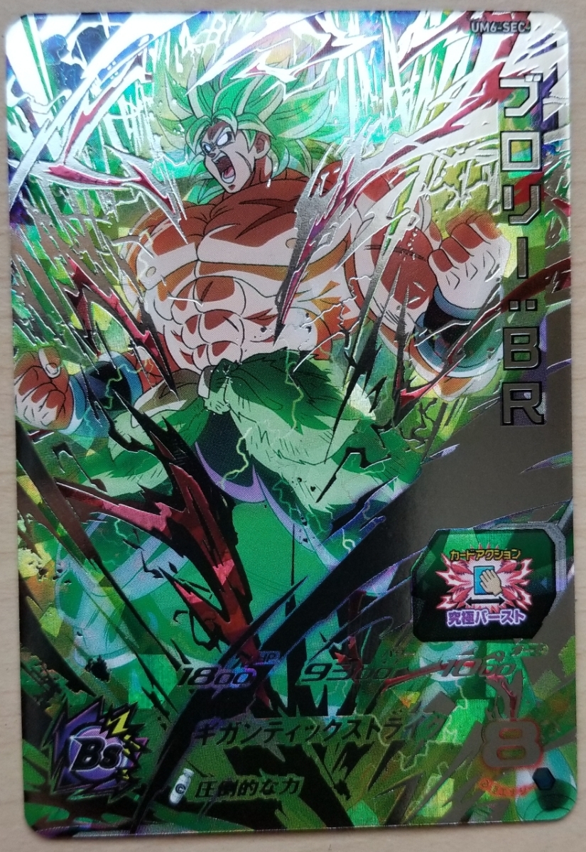 得価，セール 【同梱可 美品】 UM6-SEC ブロリー：BR (圧倒的な力)