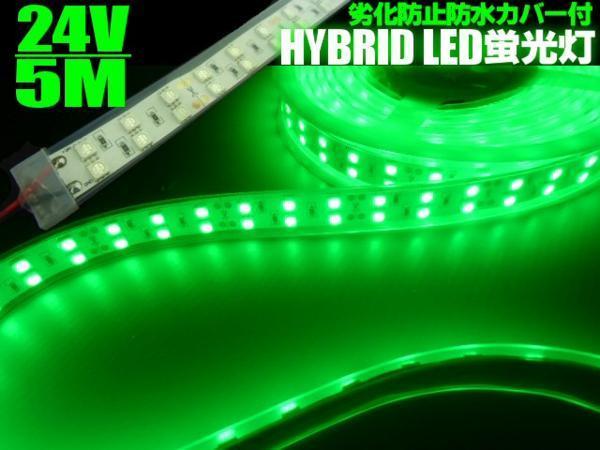 LED テープライト 24V 5M 劣化防止 防水カバー付 2列発光 緑 同梱無料 劣化防止 防水カバー付 LEDテープライト⁄蛍光灯 24V 5M