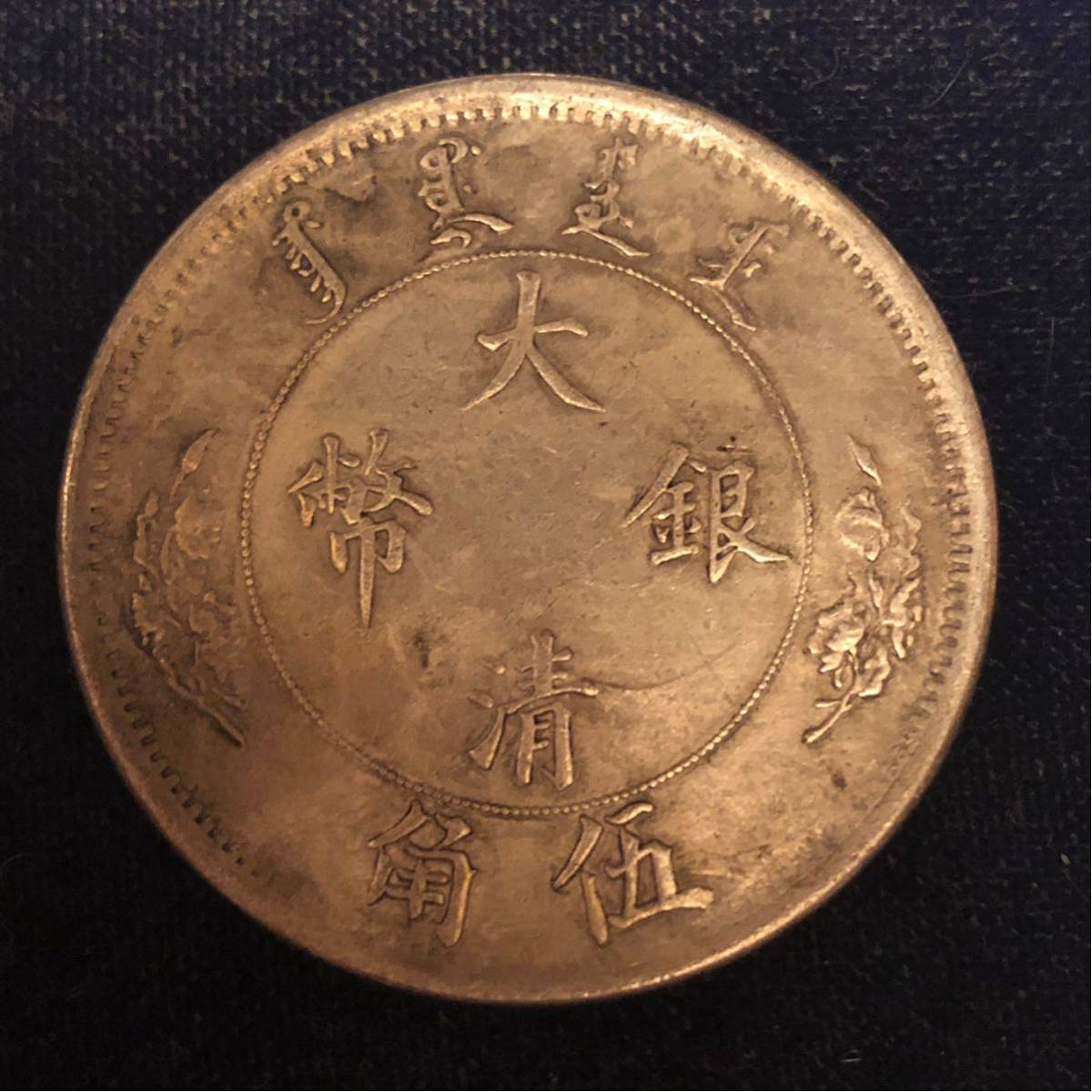  中国古銭 大清銀幣 32.5mm S-714(アジア)｜売買されたオークション情報、yahooの商品情報をアーカイブ公開 - オークファン アジア