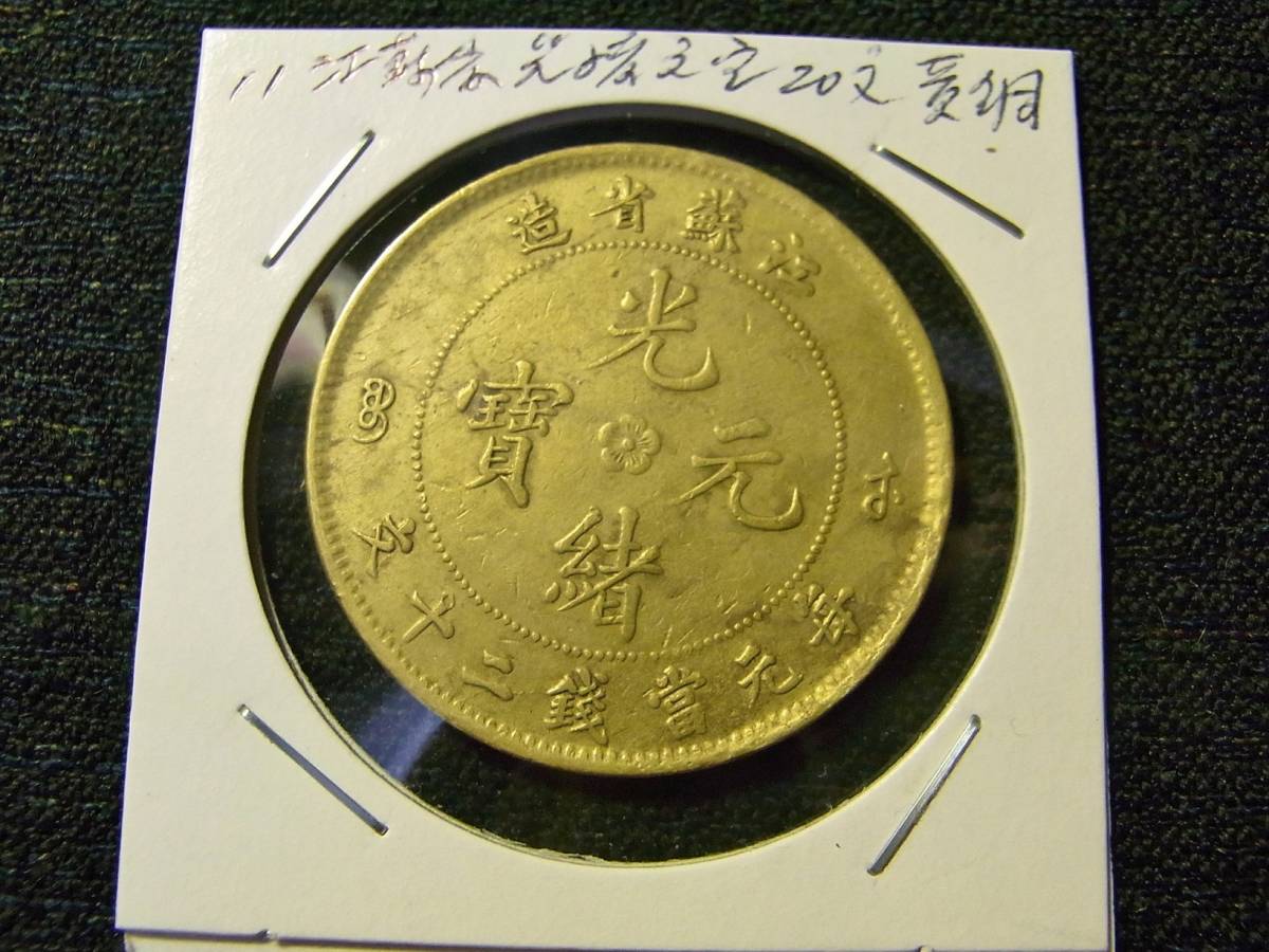 【人気セール，SALE】 11/中国銅貨/江蘇省/光緒元宝20文/黄銅貨(アジア)｜売買されたオークション情報、yahooの商品情報をアーカイブ公開 - オークファン アジア