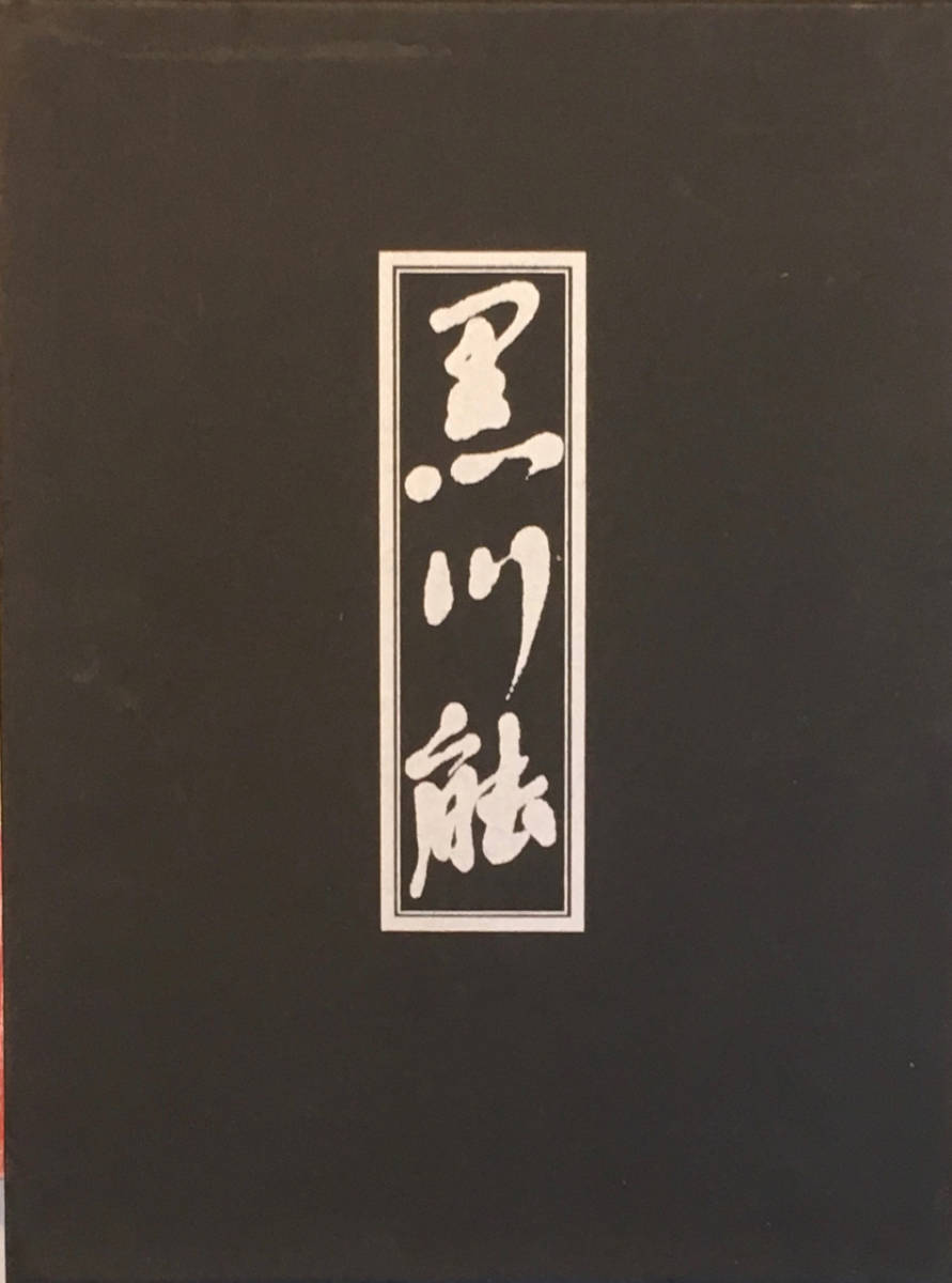 黒川能 横道萬里雄 薗部澄 平凡社