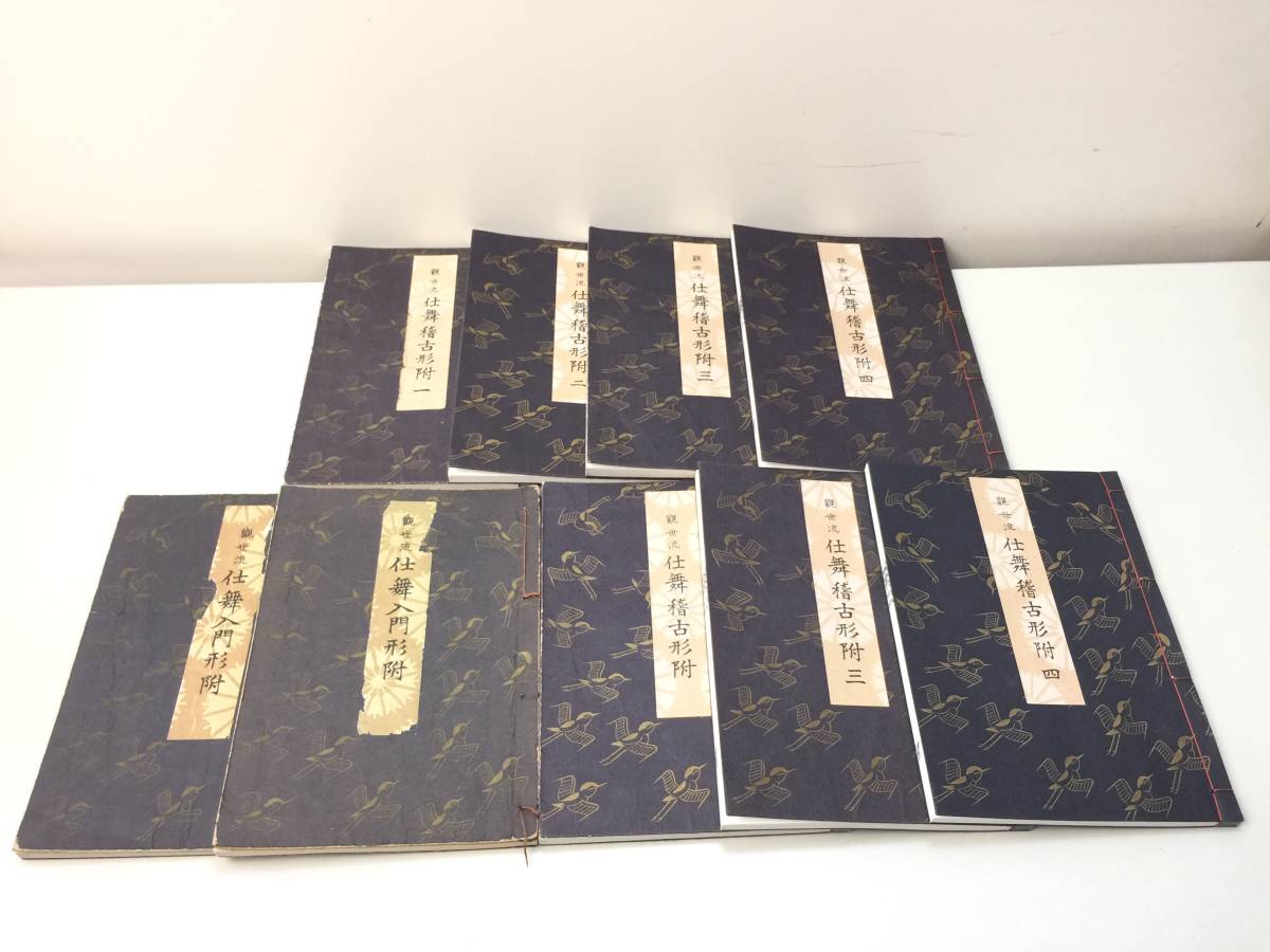 □観世流仕舞稽古形附 1～4巻＋5冊 9冊セット 檜書店 観世左近 詩