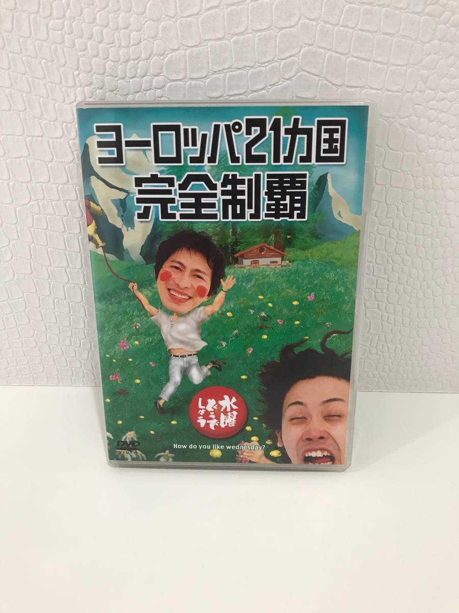 水曜どうでしょうDVD第7弾 ヨーロッパ21ヵ国完全制覇 DVD 水曜