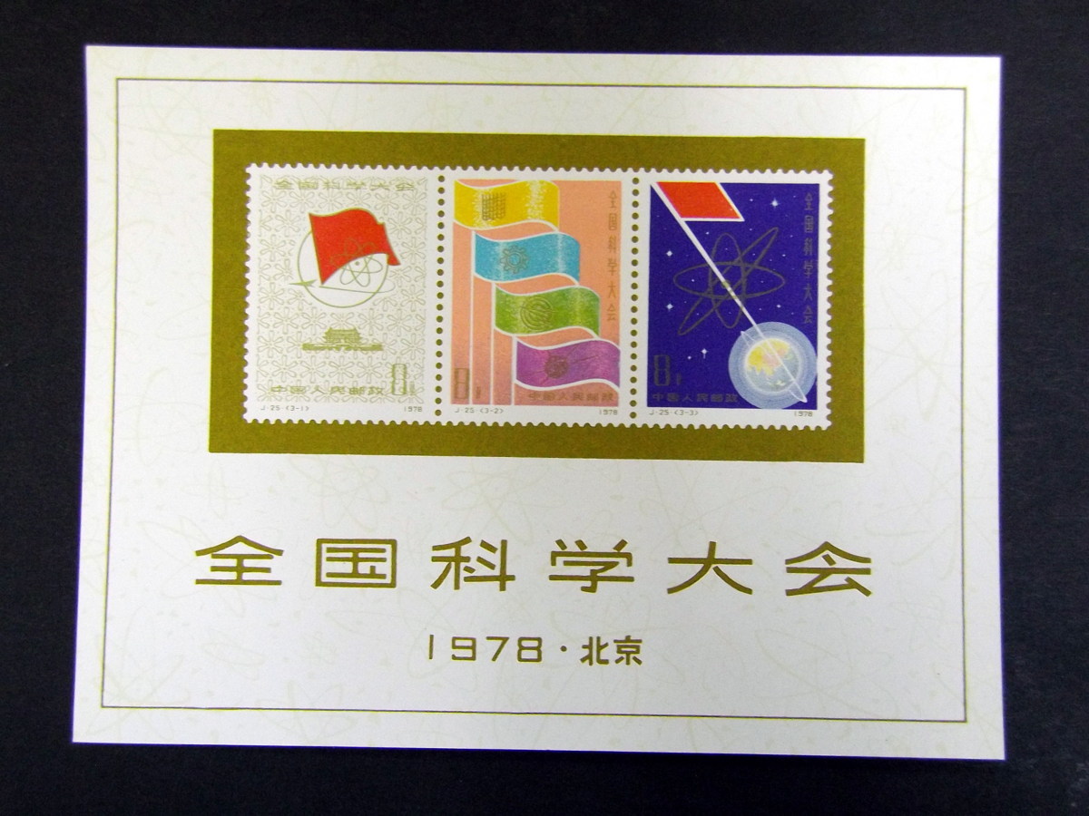 J25+J25m 3種完 全国化学大会 中国切手 1円～!!◇未