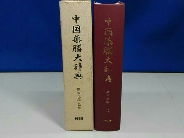 中国薬膳大辞典 日本語翻訳版 難波恒雄 監訳 医食同源 MEK 健康/医学
