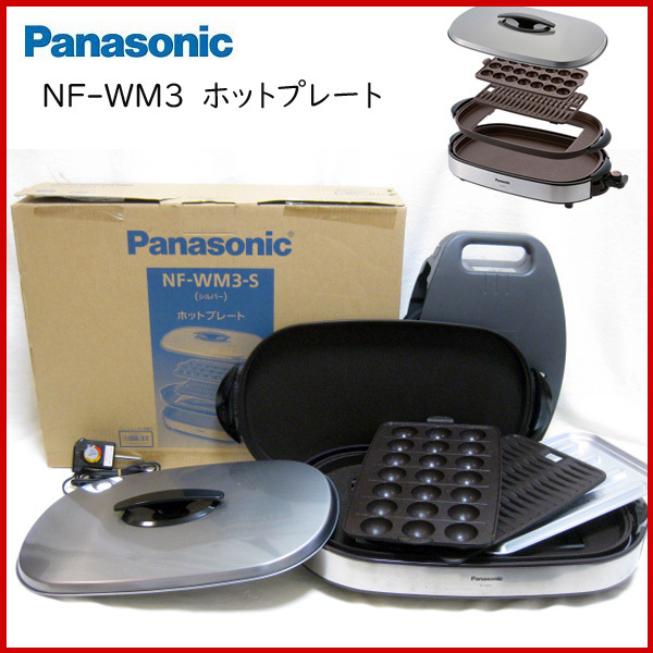 美品！2016年製 パナソニック NF-WM3 ホットプレート プレート3枚 鉄板