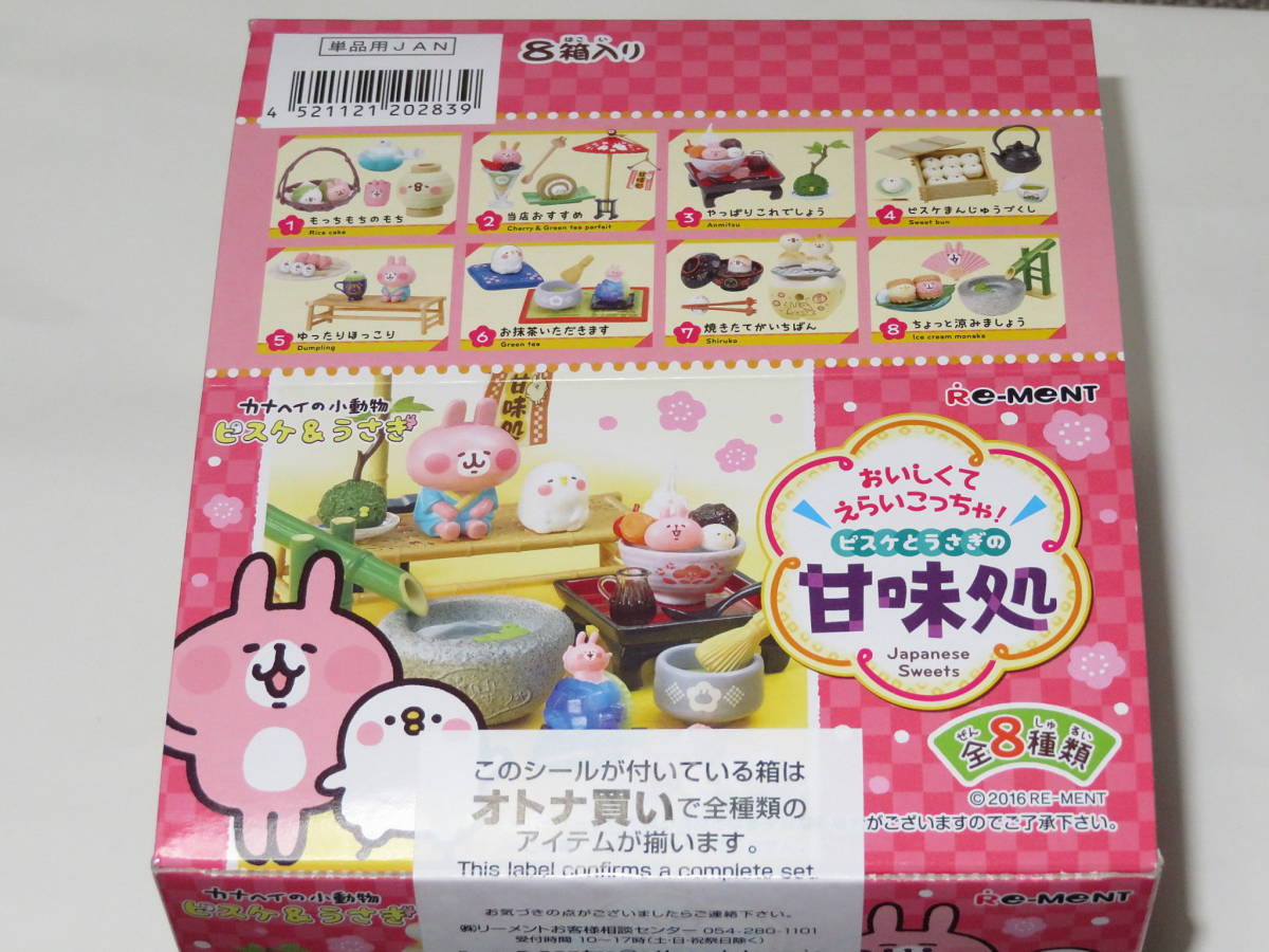 新品未開封カナヘイ おいしくてえらいこっちゃ!ピスケとうさぎの甘味処 BOX 8個入り全8種類 リーメント