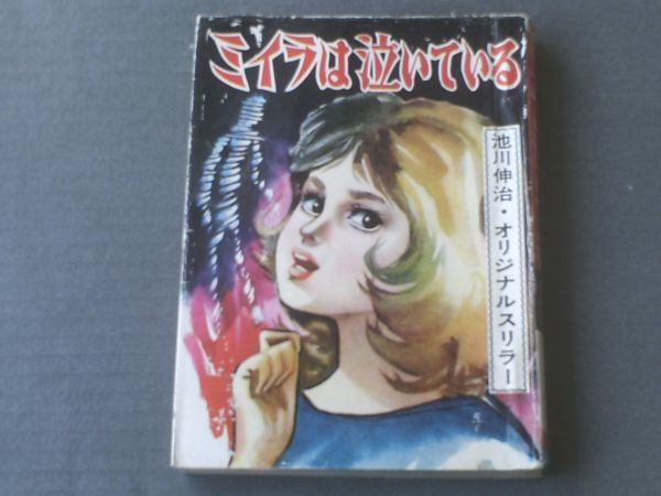Yahoo!オークション 池川伸二 オリジナル・スリラー ミイラは泣いて