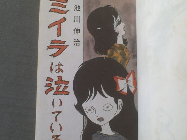 Yahoo!オークション 池川伸二 オリジナル・スリラー ミイラは泣いて