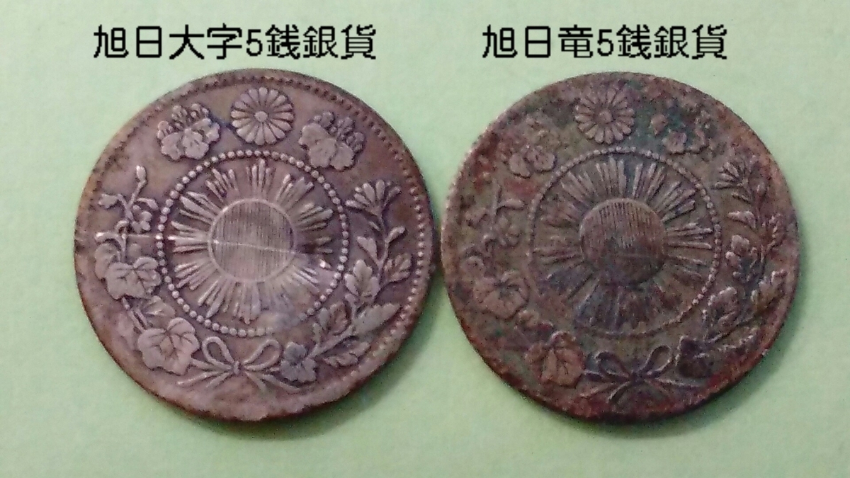 希少！日本古銭 旭日竜5銭銀貨 明治4年 旭日竜五銭銀貨