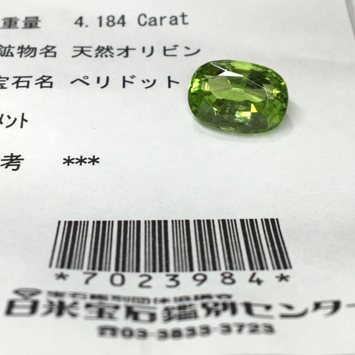 天然ペリドット 4.184ct］11.06×7.77mm ソーティング付 ルース 裸石 