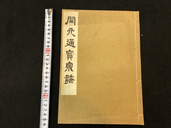 開元通宝泉譜 | NORTHPOTOMACSMILES.COM