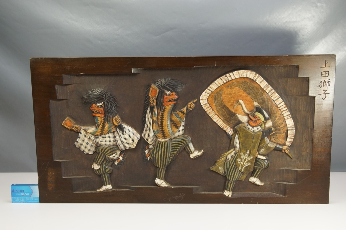 Z27 橋本千春 獅子 壁飾り 彩色 木彫 農民美術 郷土美術 幅76 5cm 師 中村直人 その他 売買されたオークション情報 Yahooの商品情報をアーカイブ公開 オークファン Aucfan Com