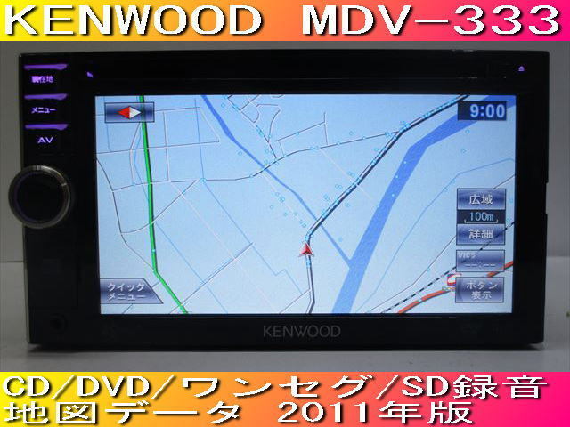 KENWOOD MDV-333 お得，2025 最初地図 取扱説明書付 フルセット 47970