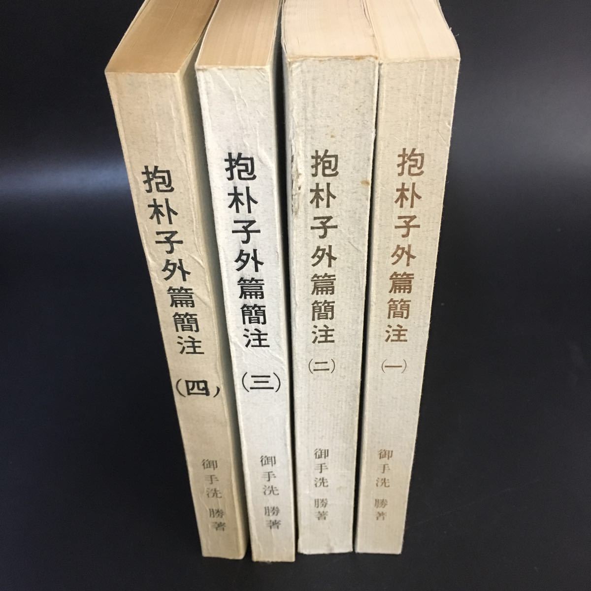 承17 抱朴子外篇簡注 1 4巻 御手洗勝/著 広島大学文学部中国哲学研究室 昭和40年 昭和45年(哲学、思想)|売買されたオークション情報 ...