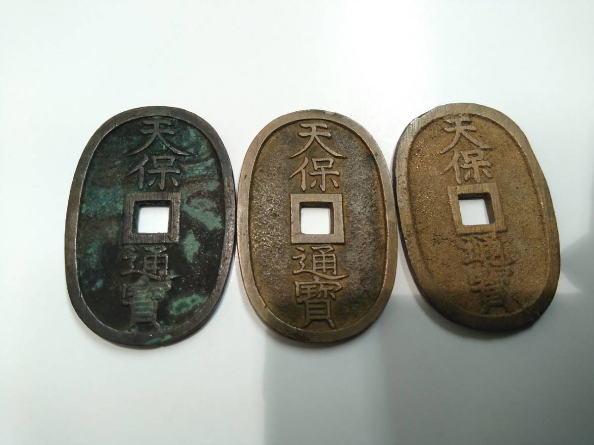 古銭 天保通宝 當百 - 公式通販 穴 穴銭 天保通寶 コレクション 玉塚