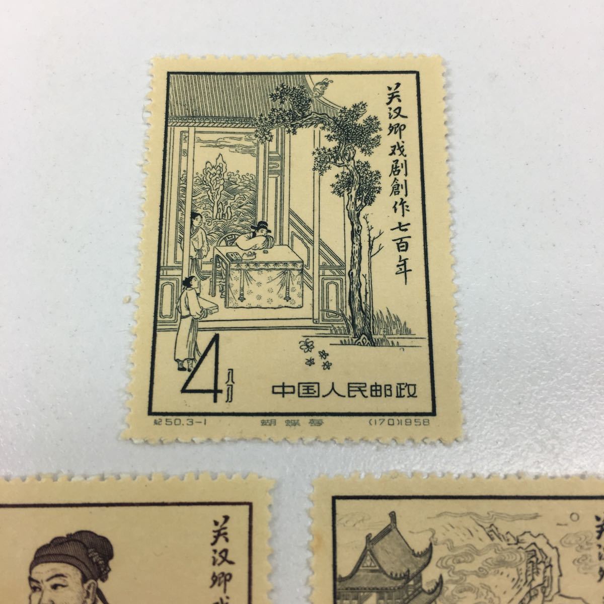 中国切手 Yahoo!オークション - 希少 1958年 紀50 漢関卿戯曲創作700 1950