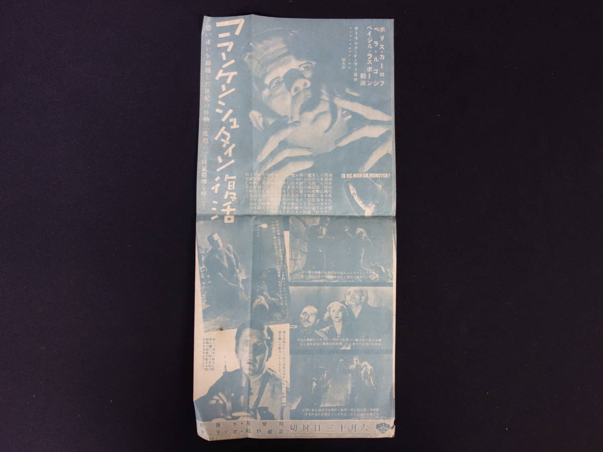 戦前 映画チラシ フランケンシュタイン復活 当時物 時代 古い ボリス カーロフ ベラ ルゴシ ベイジル ラスボーン 参考資料 映画 売買されたオークション情報 Yahooの商品情報をアーカイブ公開 オークファン Aucfan Com