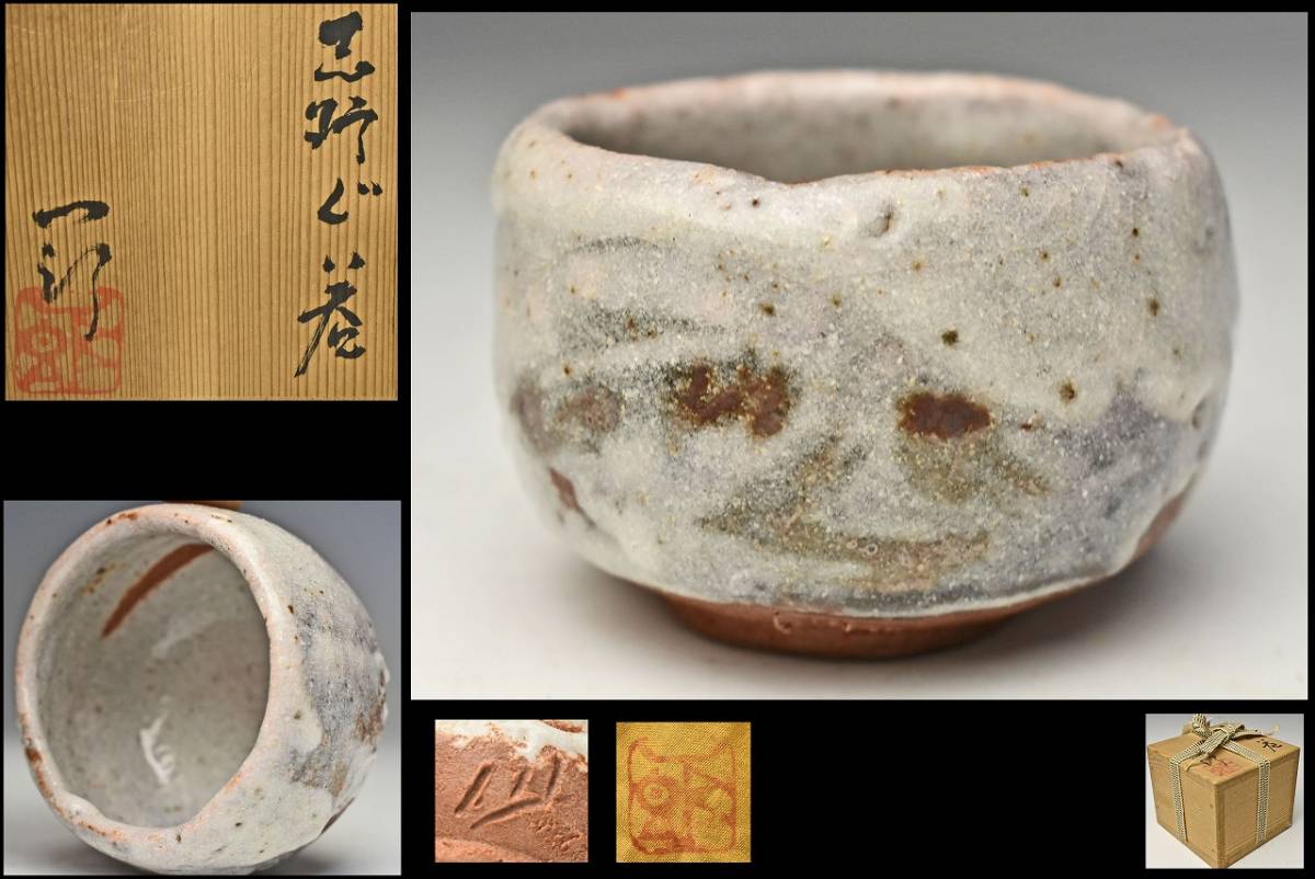 ☆ 共箱 加藤孝造 志野ぐい呑 酒器 栞 人間国宝 秀逸作