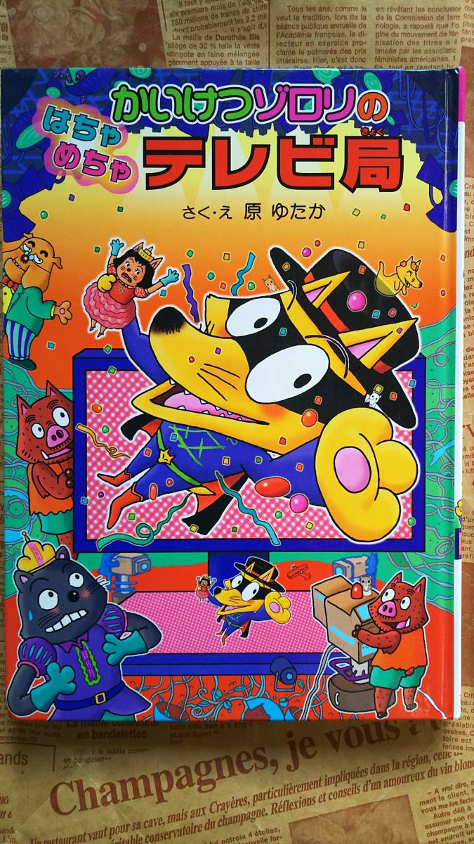 かいけつゾロリ 「はちゃめちゃテレビ局」 中古品 原ゆたか カバーなし