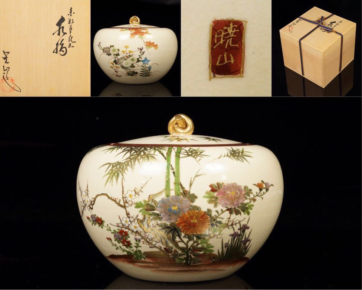 M-1238【京薩摩 岡田暁山造】『金彩草花文 水指』共箱 薩摩焼 茶道具 