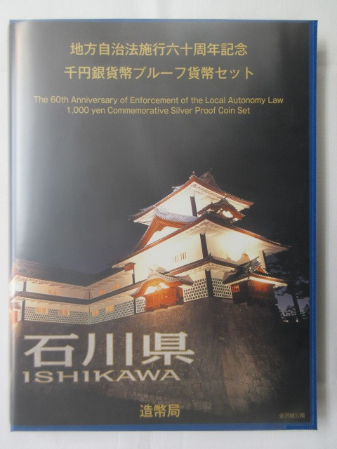 新作登場，大人気 102地方自治法６０周年記念千円カラー銀貨 Bセット 石川県(平成)｜売買されたオークション情報、yahooの商品情報をアーカイブ公開 - オークファン 記念硬貨
