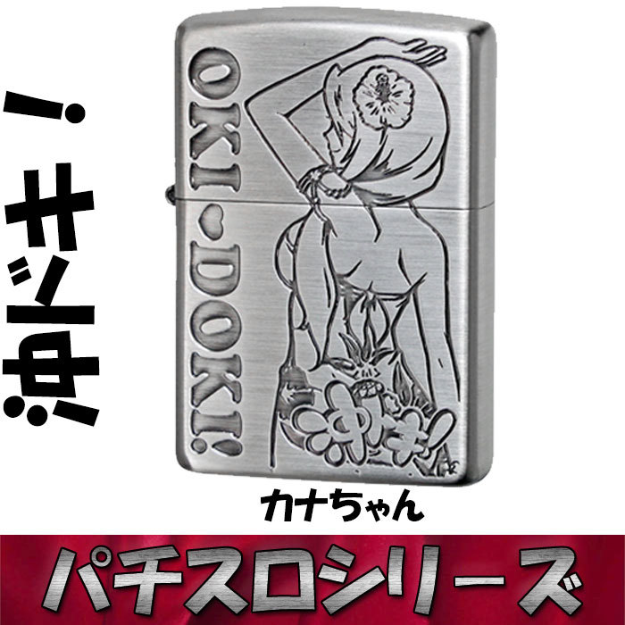 新作，新品 ZIPPO 沖ドキ トロピカルカナちゃん(Zippo)｜売買されたオークション情報、yahooの商品情報をアーカイブ公開 - オークファン Zippo