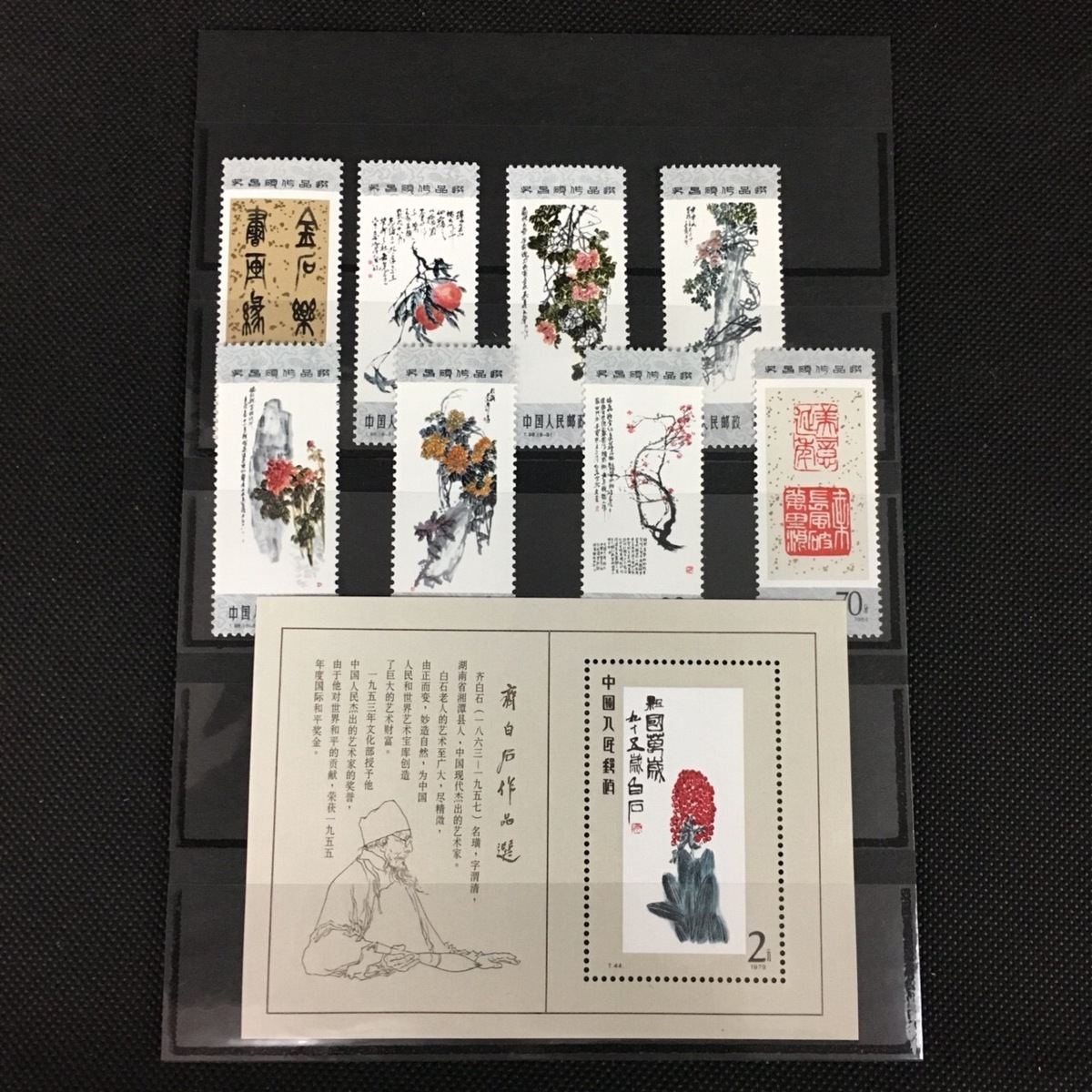 中国切手 斉白石作品選 未使用 T44 中国人民郵政 16種完 - 1979
