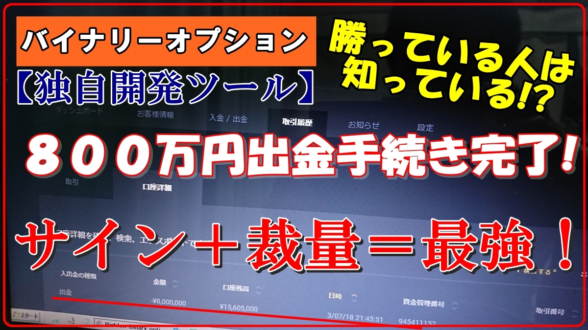 バイナリーオプション ツール最強！☆ 800万円出金＆入金完了です b☆