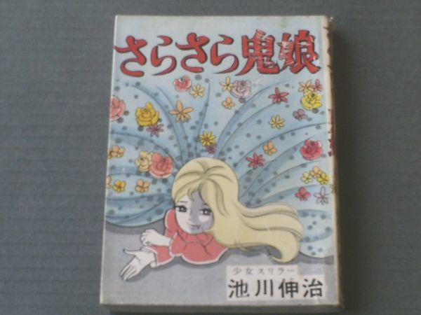 貸本【少女スリラー さらさら鬼娘（池川伸治）】東京トップ社/昭和４２年