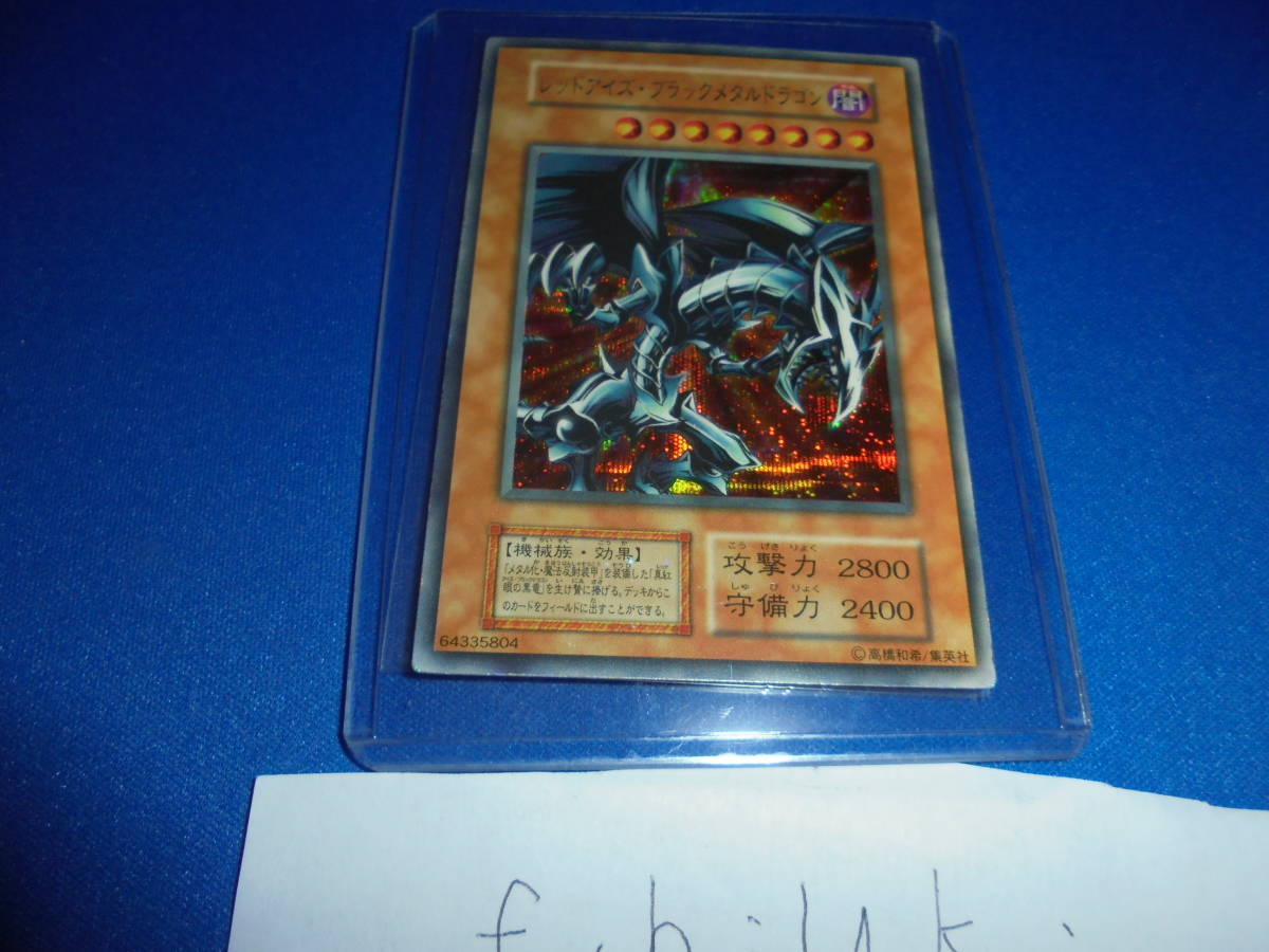 遊戯王 レッドアイズブラックメタルドラゴン レッドアイズ・ブラック 